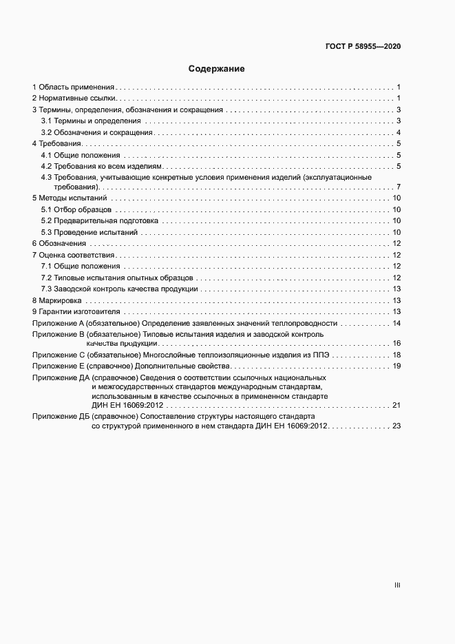 Страница 3 ГОСТ Р 58955-2020