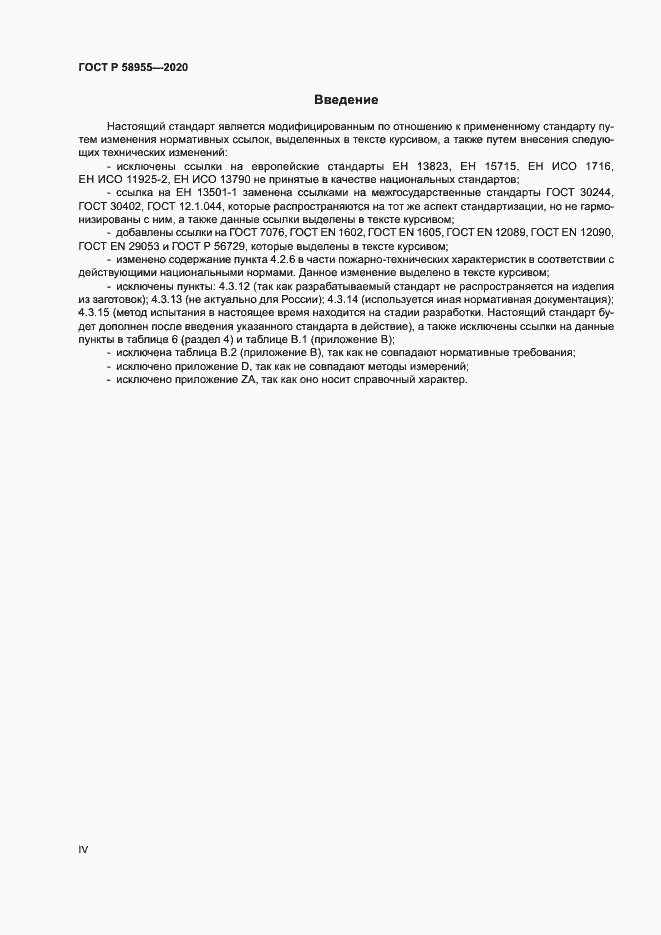 Страница 4 ГОСТ Р 58955-2020