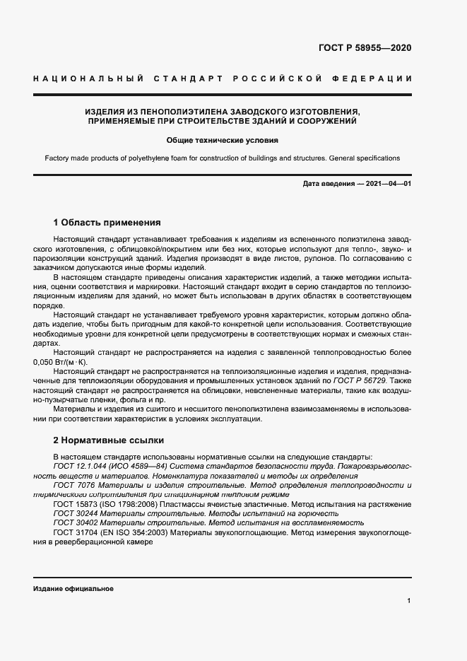 Страница 6 ГОСТ Р 58955-2020