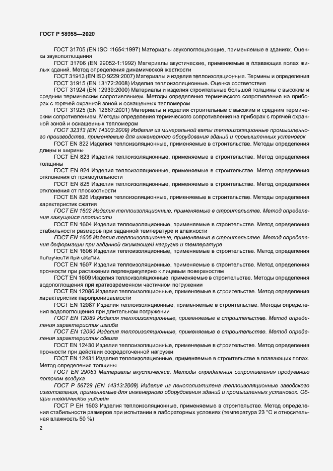 Страница 7 ГОСТ Р 58955-2020