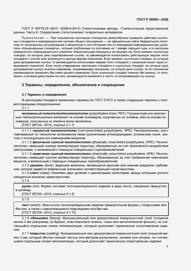 Страница 8 ГОСТ Р 58955-2020