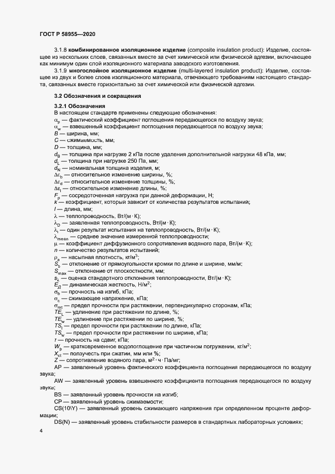 Страница 9 ГОСТ Р 58955-2020