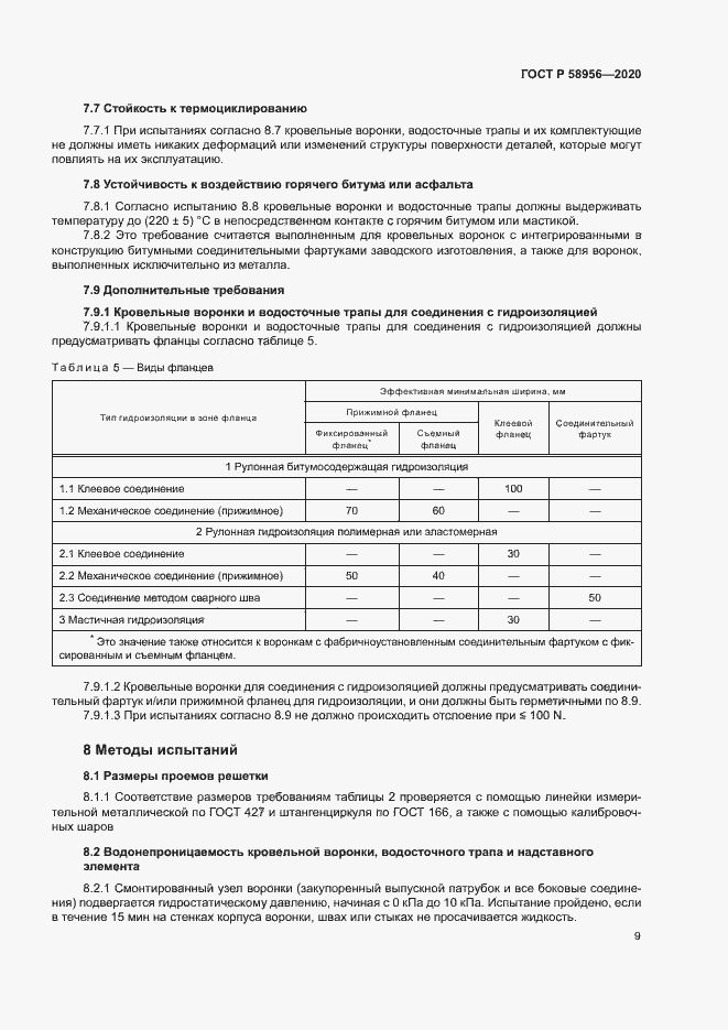 Страница 12 ГОСТ Р 58956-2020