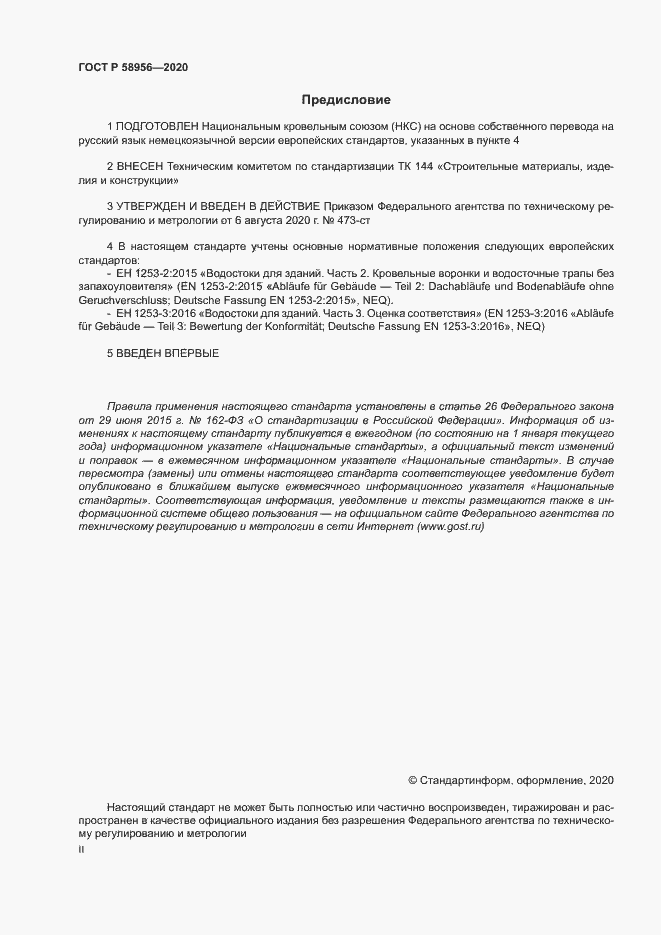 Страница 2 ГОСТ Р 58956-2020