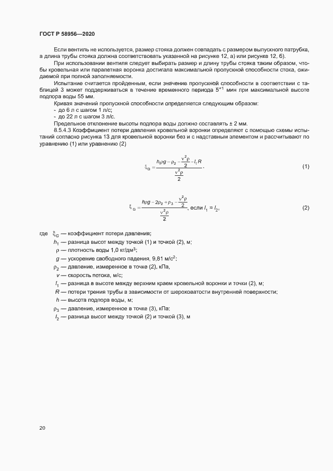 Страница 23 ГОСТ Р 58956-2020