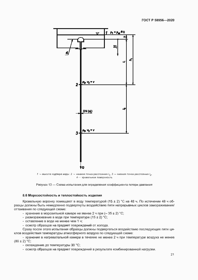 Страница 24 ГОСТ Р 58956-2020