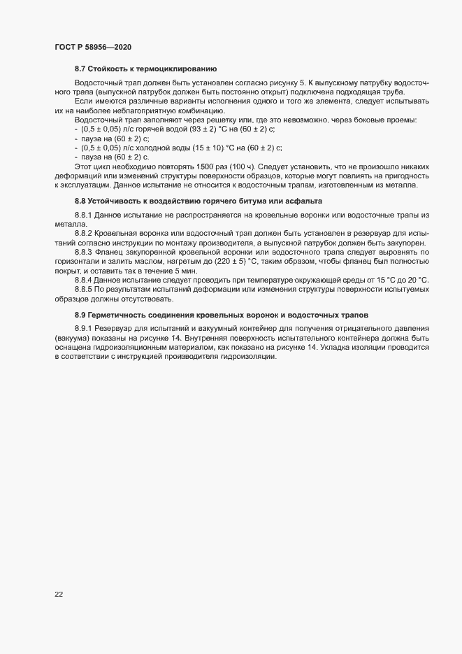Страница 25 ГОСТ Р 58956-2020