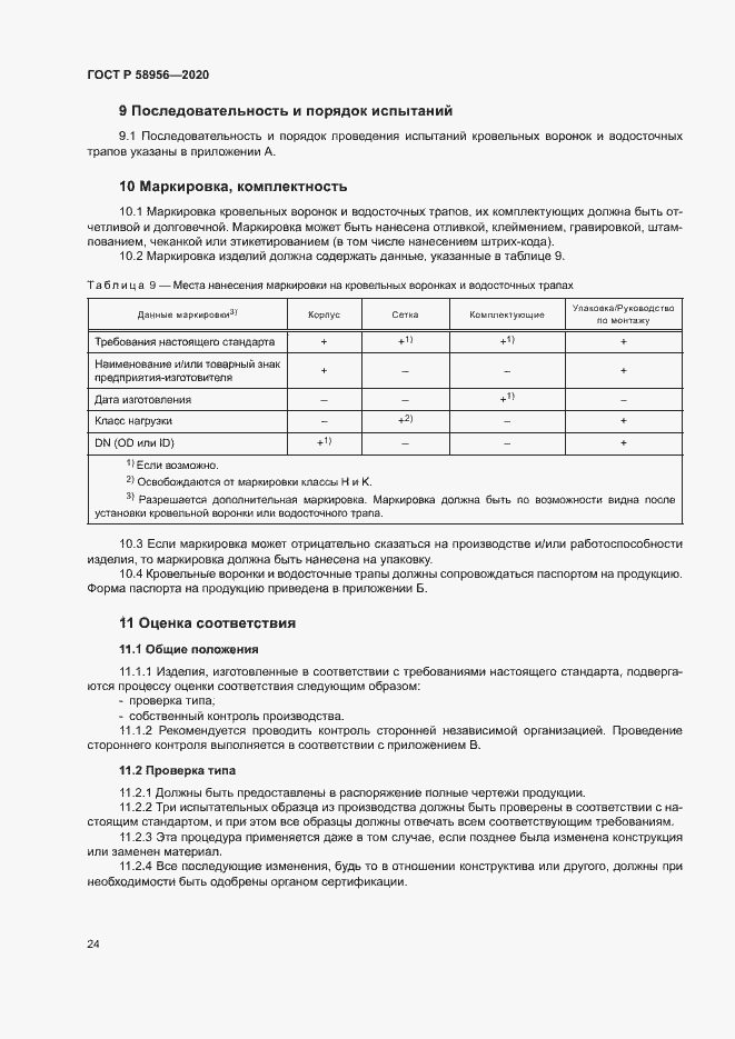 Страница 27 ГОСТ Р 58956-2020