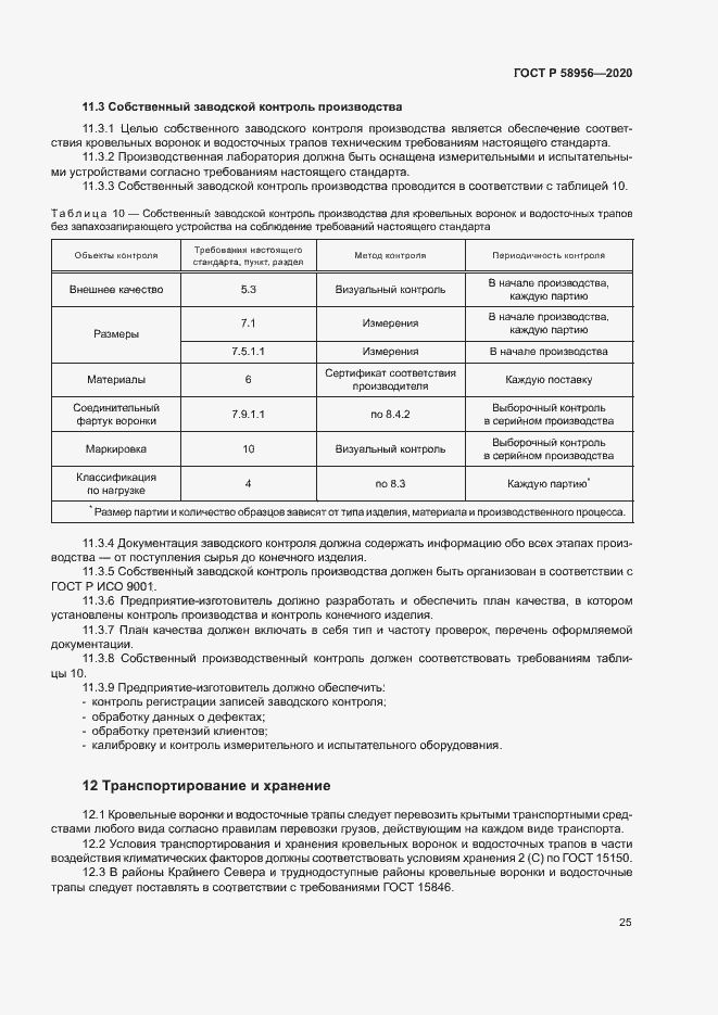 Страница 28 ГОСТ Р 58956-2020