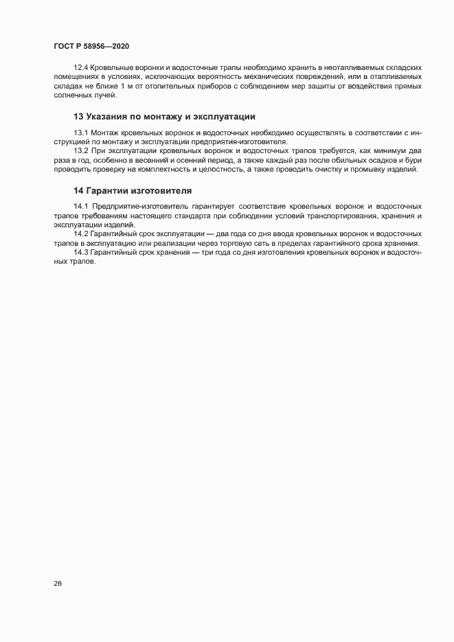 Страница 29 ГОСТ Р 58956-2020