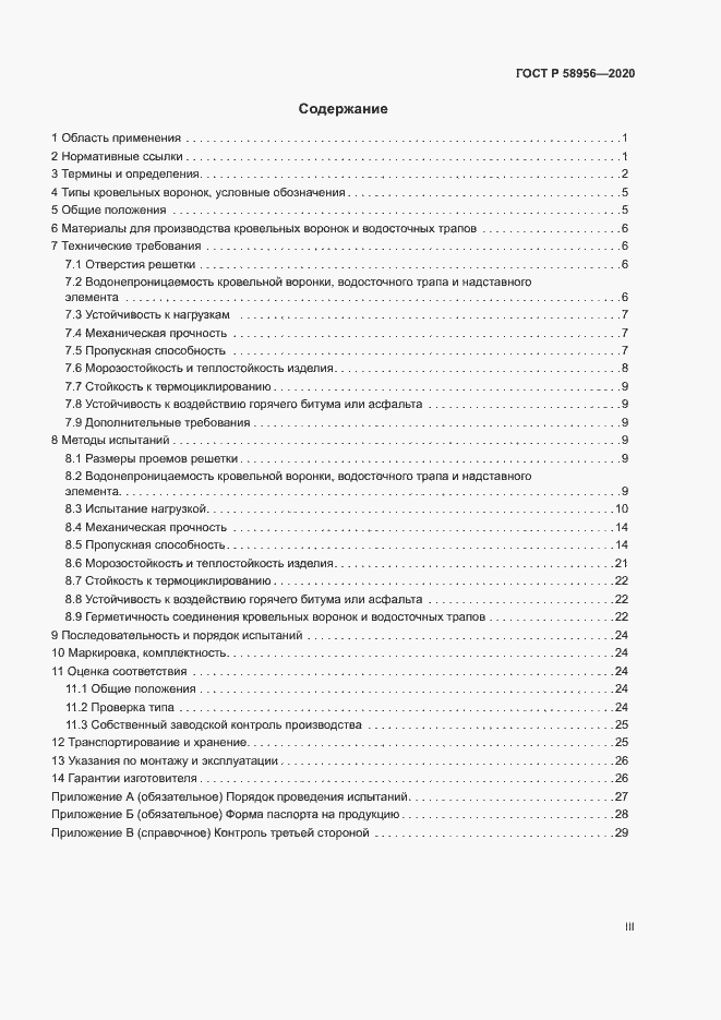 Страница 3 ГОСТ Р 58956-2020