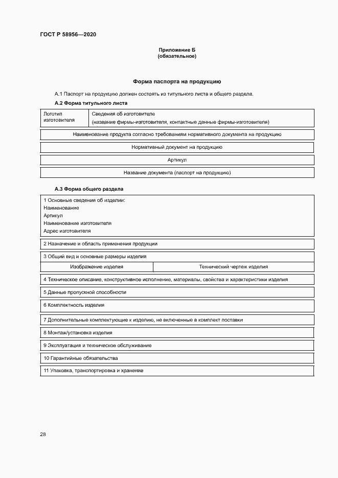 Страница 31 ГОСТ Р 58956-2020