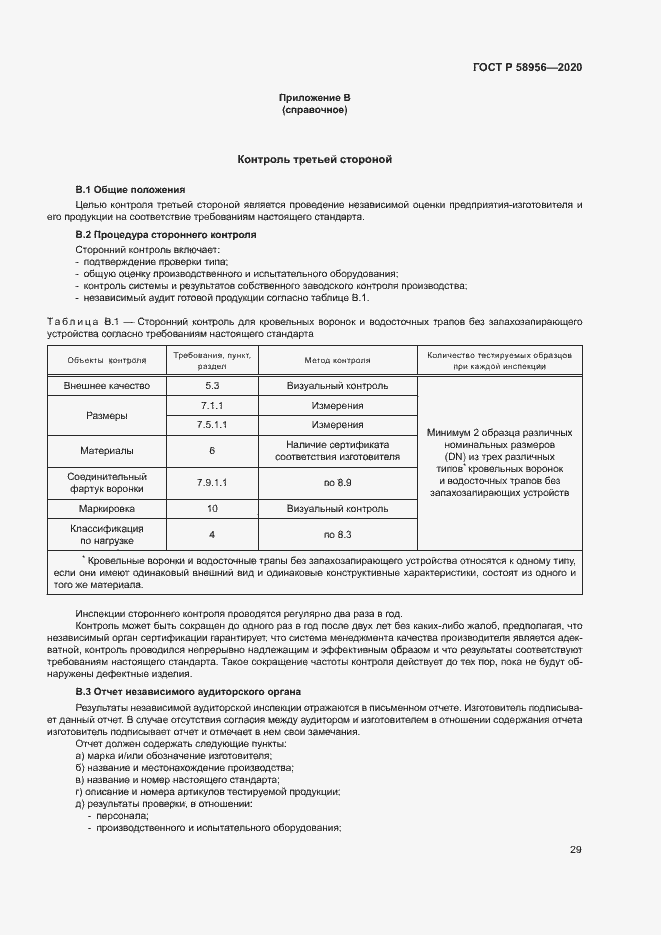 Страница 32 ГОСТ Р 58956-2020