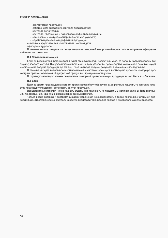 Страница 33 ГОСТ Р 58956-2020