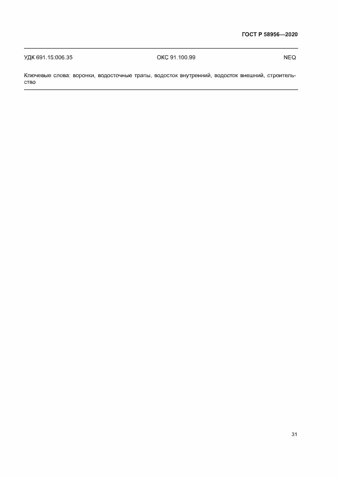Страница 34 ГОСТ Р 58956-2020