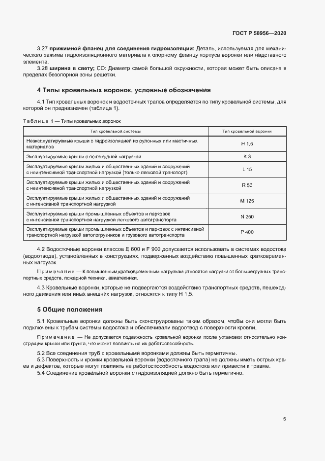 Страница 8 ГОСТ Р 58956-2020