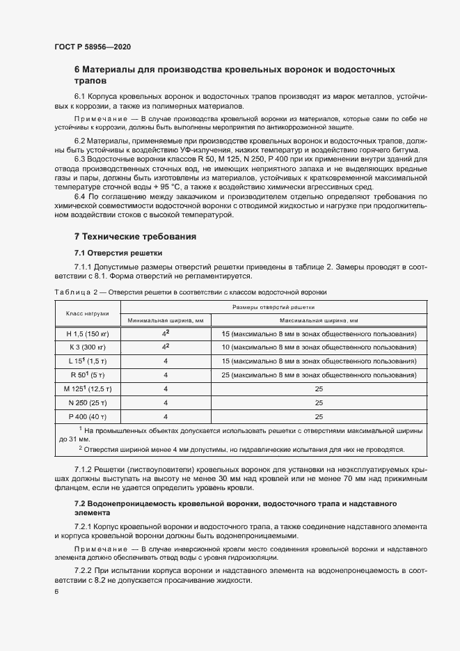 Страница 9 ГОСТ Р 58956-2020