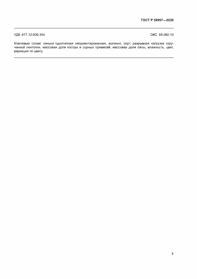 Страница 11 ГОСТ Р 58957-2020