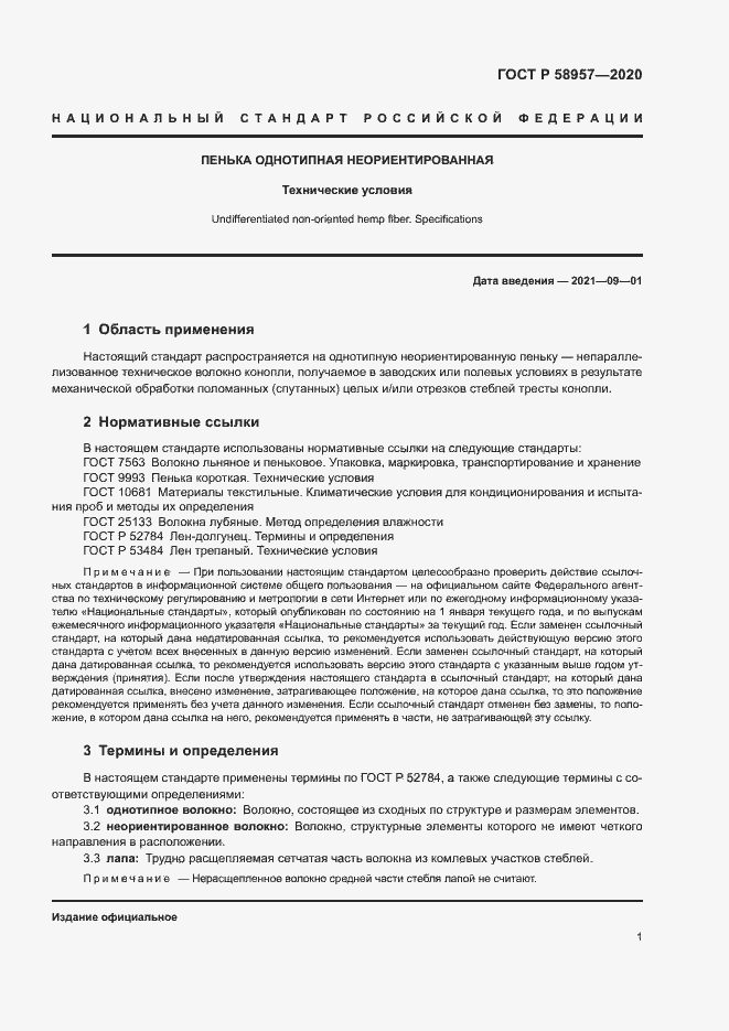 Страница 3 ГОСТ Р 58957-2020