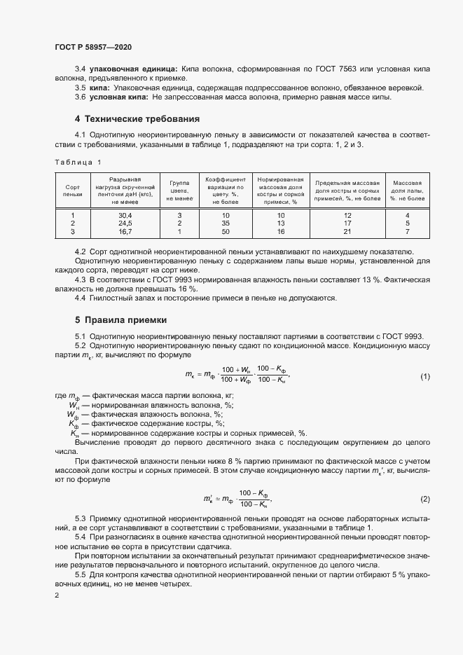 Страница 4 ГОСТ Р 58957-2020