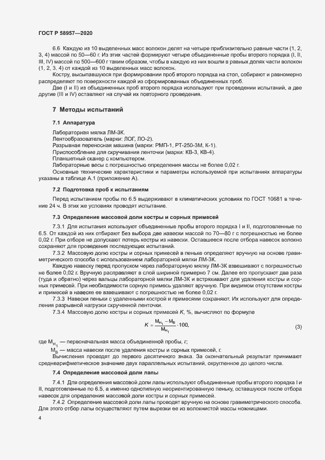 Страница 6 ГОСТ Р 58957-2020