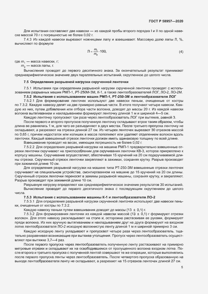 Страница 7 ГОСТ Р 58957-2020