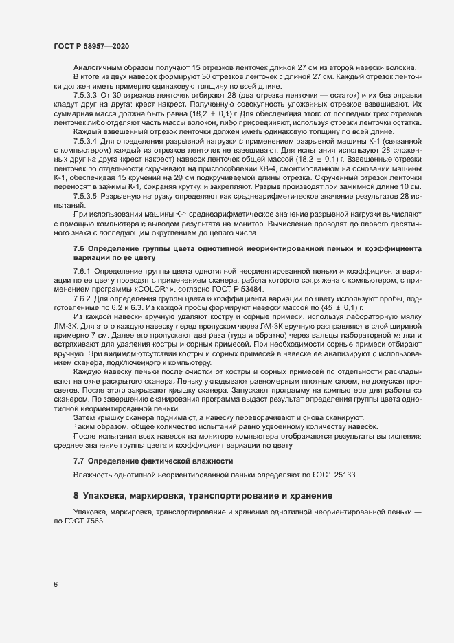 Страница 8 ГОСТ Р 58957-2020