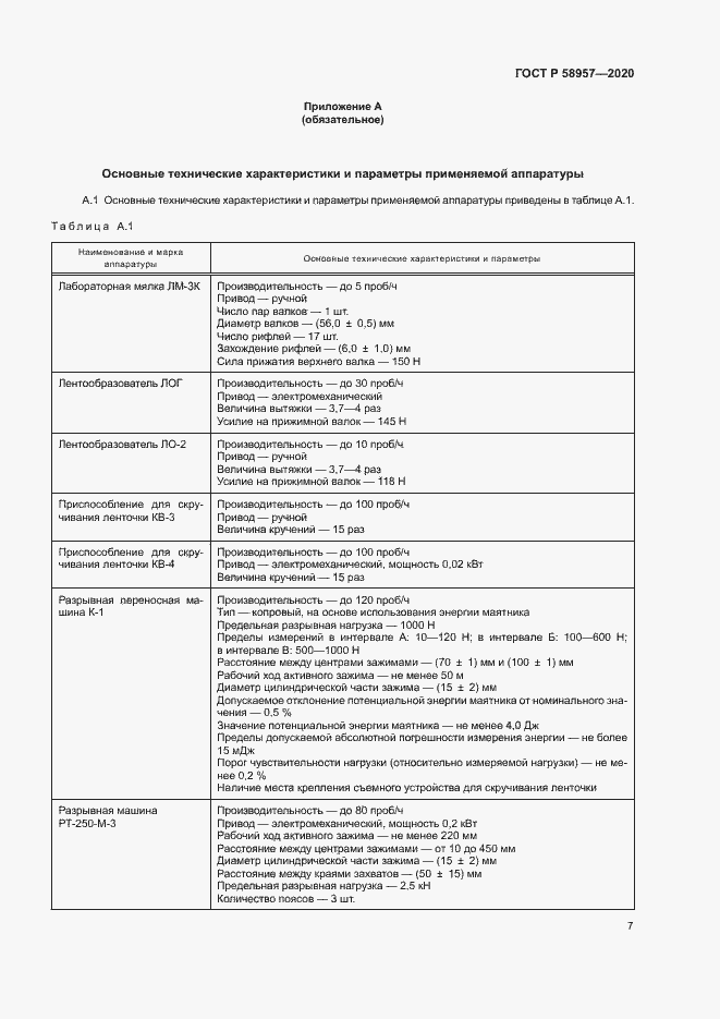 Страница 9 ГОСТ Р 58957-2020