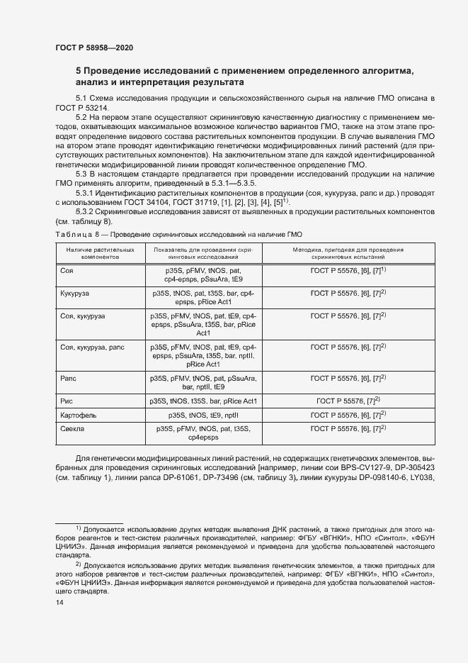 Страница 17 ГОСТ Р 58958-2020