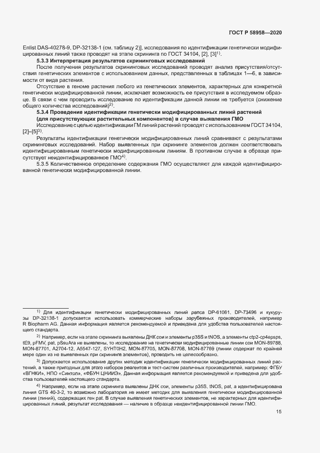 Страница 18 ГОСТ Р 58958-2020