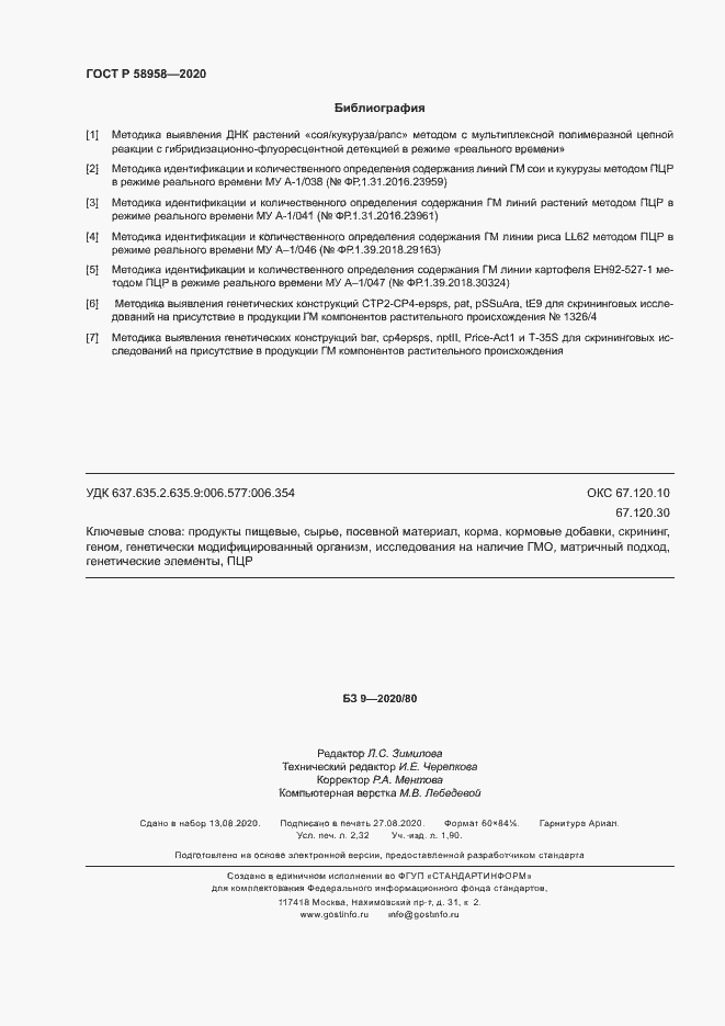 Страница 19 ГОСТ Р 58958-2020