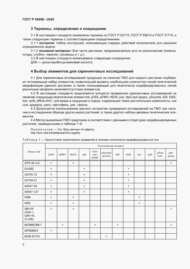 Страница 5 ГОСТ Р 58958-2020
