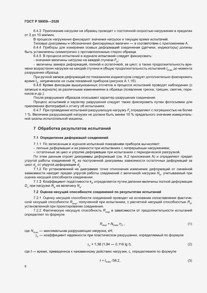 Страница 11 ГОСТ Р 58959-2020