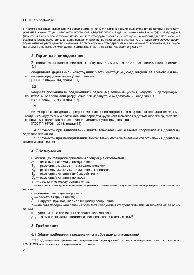Страница 5 ГОСТ Р 58959-2020