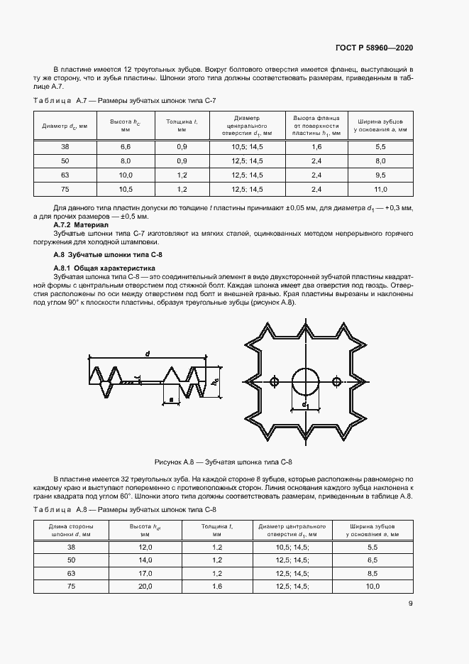 Страница 11 ГОСТ Р 58960-2020