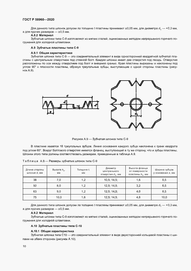 Страница 12 ГОСТ Р 58960-2020