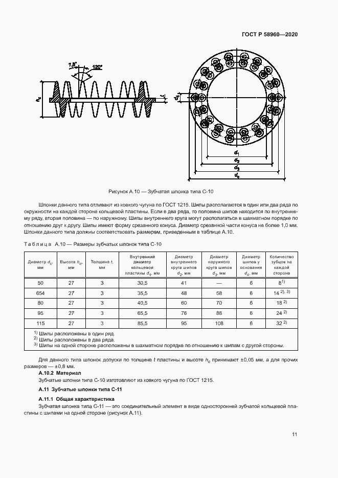 Страница 13 ГОСТ Р 58960-2020