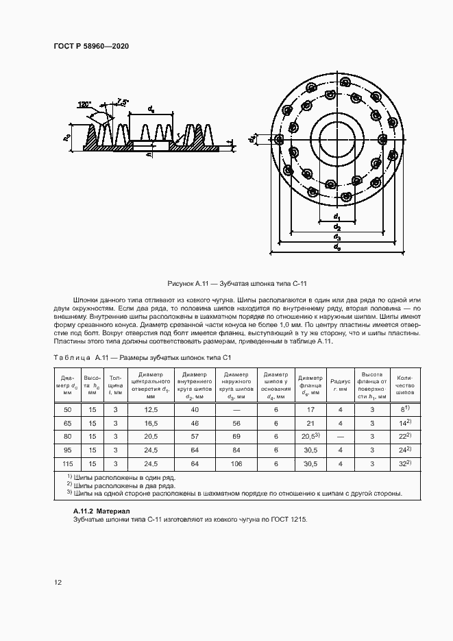 Страница 14 ГОСТ Р 58960-2020