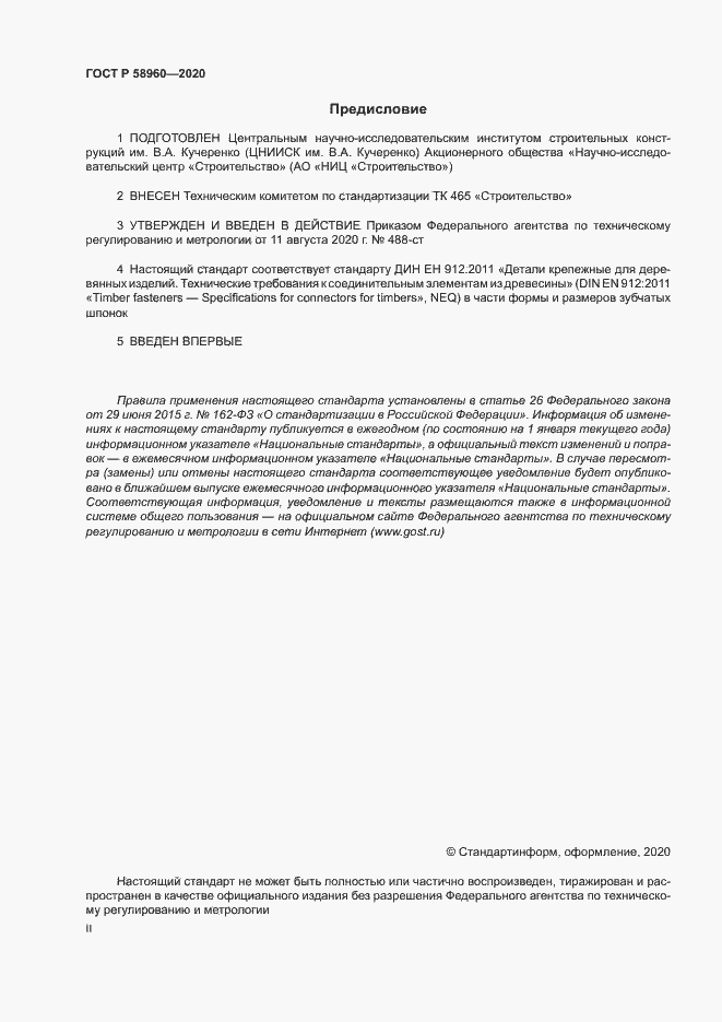 Страница 2 ГОСТ Р 58960-2020