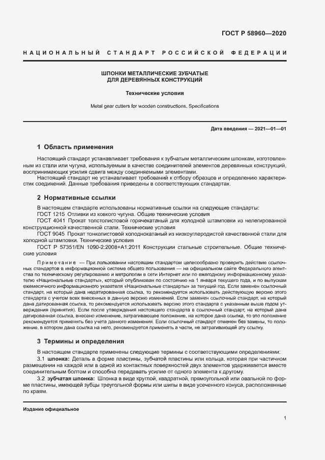 Страница 3 ГОСТ Р 58960-2020