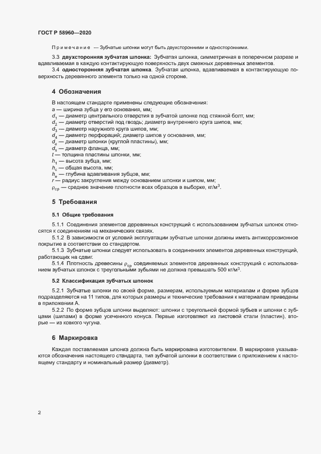 Страница 4 ГОСТ Р 58960-2020