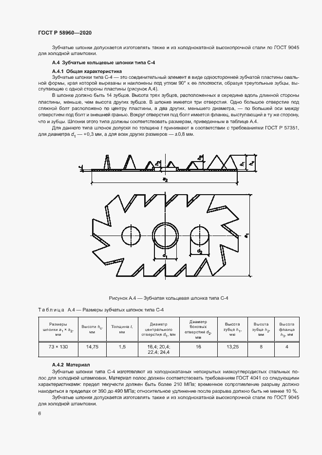 Страница 8 ГОСТ Р 58960-2020