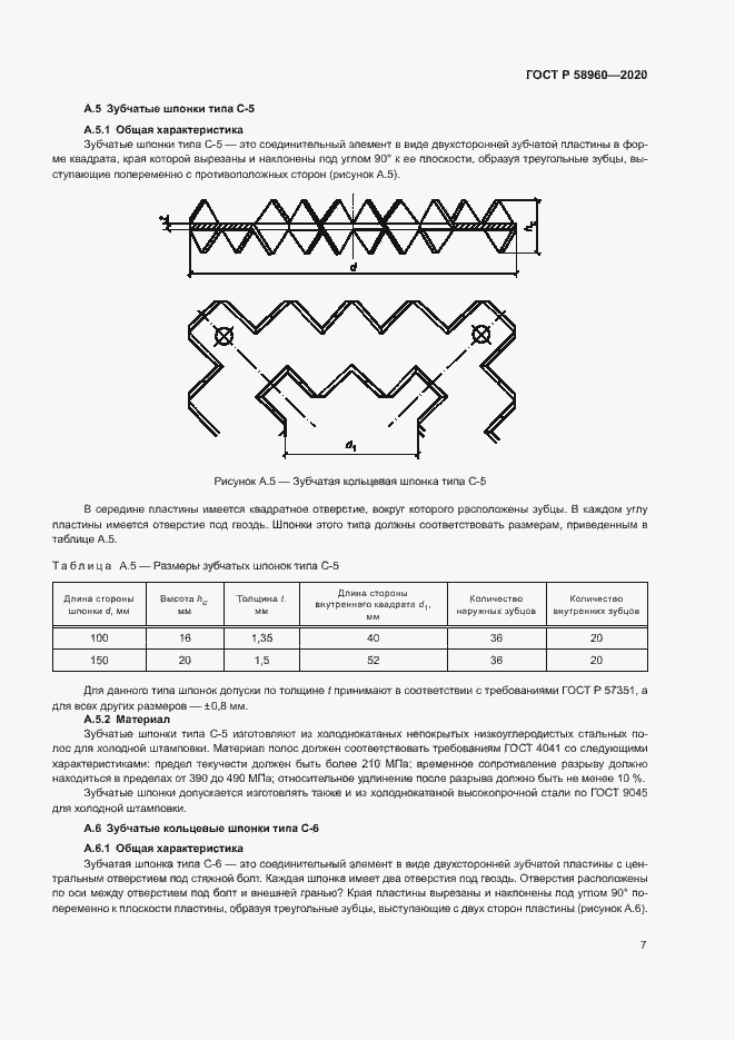 Страница 9 ГОСТ Р 58960-2020