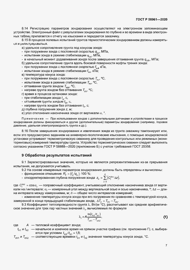 Страница 10 ГОСТ Р 58961-2020