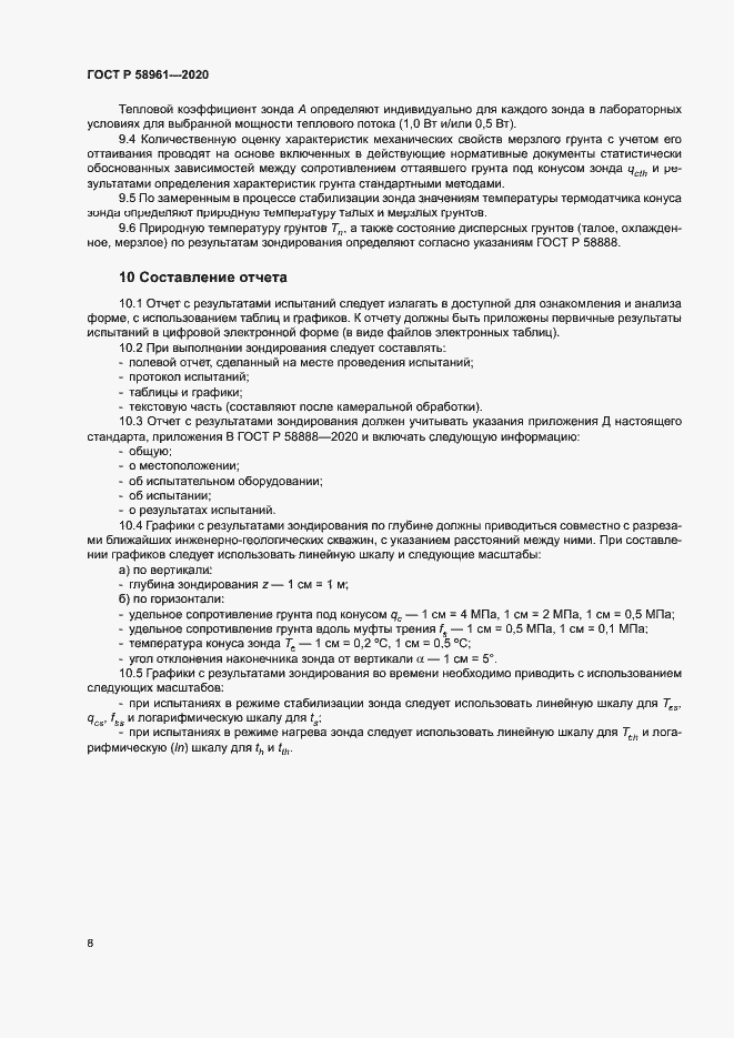 Страница 11 ГОСТ Р 58961-2020