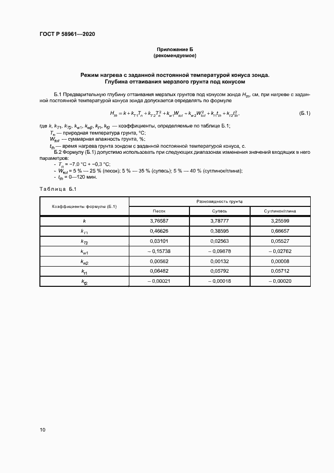 Страница 13 ГОСТ Р 58961-2020