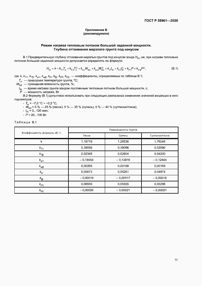 Страница 14 ГОСТ Р 58961-2020