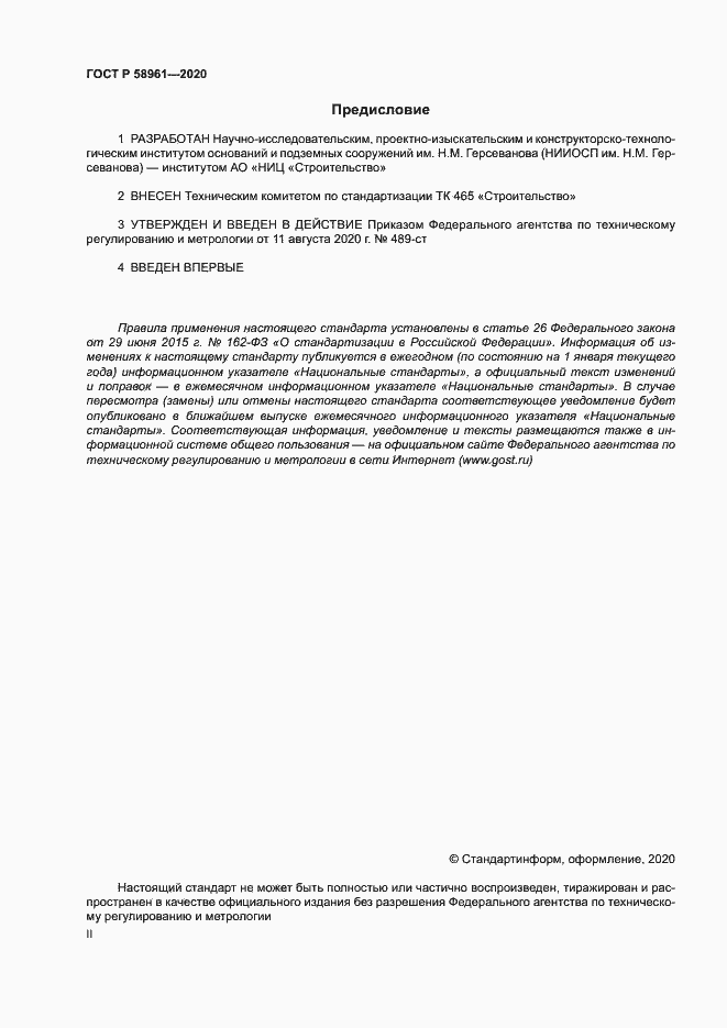 Страница 2 ГОСТ Р 58961-2020