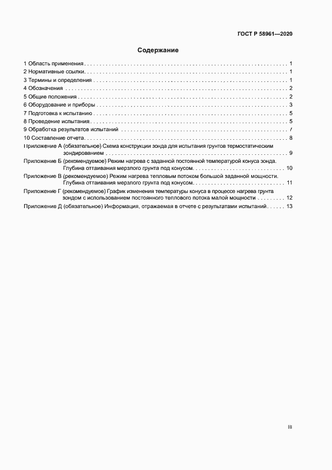 Страница 3 ГОСТ Р 58961-2020
