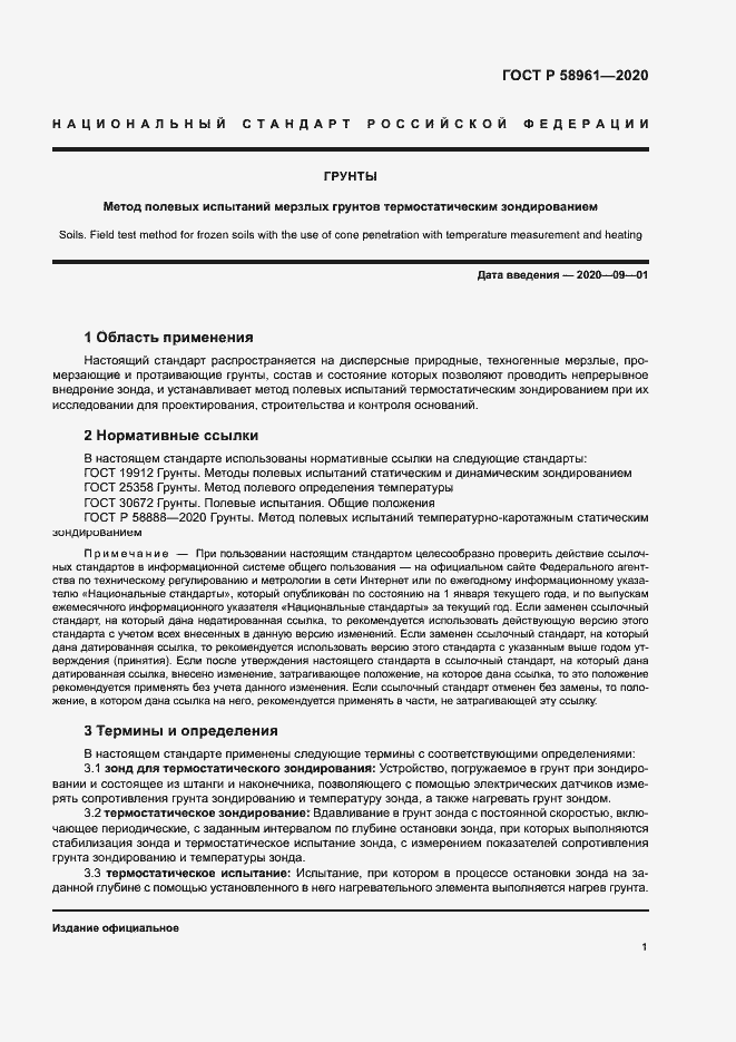 Страница 4 ГОСТ Р 58961-2020